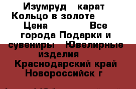 Изумруд 2 карат. Кольцо в золоте 750* › Цена ­ 80 000 - Все города Подарки и сувениры » Ювелирные изделия   . Краснодарский край,Новороссийск г.